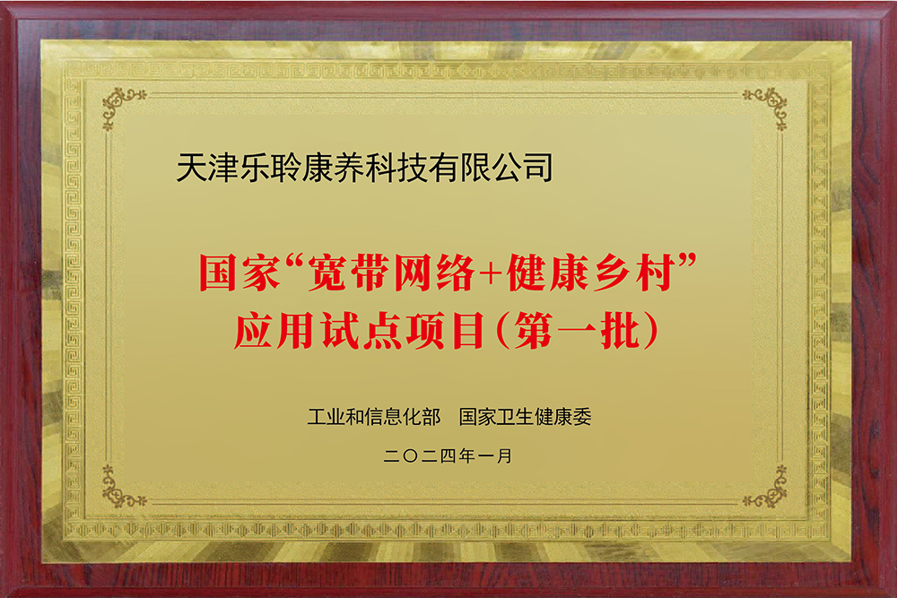 入選國(guó)家工信部、衛(wèi)健委“寬帶網(wǎng)絡(luò)+健康鄉(xiāng)村”應(yīng)用試點(diǎn)